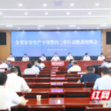 再动员再部署再加劲 湖南强力推进安全生产专项整治三年行动