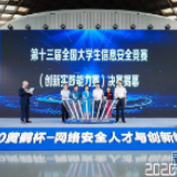 2020“黄鹤杯”网络安全人才与创新峰会在汉举办
