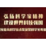 长图！33位国家最高科技奖得主寄语青少年
