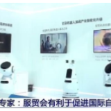 南非专家：服贸会有利于促进国际自由贸易