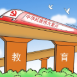 求是漫评：努力办好人民满意的教育