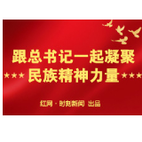跟总书记一起凝聚民族精神力量 “五个绝不”掷地有声！
