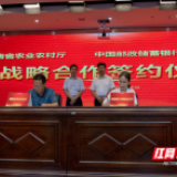 省农业农村厅与邮储银行湖南省分行签约 搭建乡村振兴“政银企合作平台”
