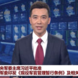 经中央军委主席习近平批准 中央军委印发《现役军官管理暂行条例》及相关配套法规