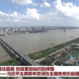 勇往直前 创造更加灿烂的辉煌——习近平主席新年贺词在全国各地引起强烈反响
