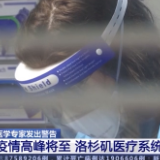 美专家：疫情高峰将至 抗议活动或致疫情大扩散