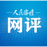 人民论坛网评 | 握紧发展“接力棒”走好脚下“长征路”