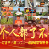 “每个人都了不起！”——习近平主席二〇二一年新年贺词激扬奋斗伟力