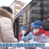 各地采取有力措施加强疫情防控