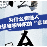 新华网评:为什么有些人总想当领导家的“亲属”