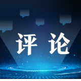青平：新征程新作为必定迎来新气象