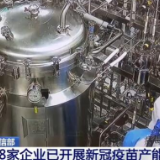 工业和信息化部：18家企业已开展新冠疫苗产能建设