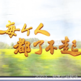 《每个人都了不起》这首RAP振奋人心!