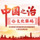 【中国之治@文化解码】微视频 | 汲取中国传统文化中的表达智慧