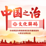 【中国之治@文化解码】习近平新时代中国特色社会主义思想的文化优势
