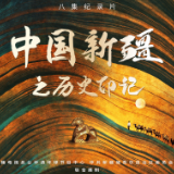 醉美山河，就在《中国新疆之历史印记》