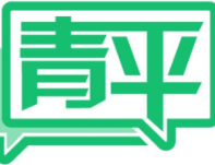 青平：聚民生之本 开启新征程