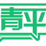 青平:大道不孤 天下一家