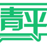 青平：坚毅走过2020 奋发图强2021