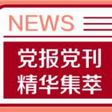 人民日报头版头条：击鼓催征稳驭舟