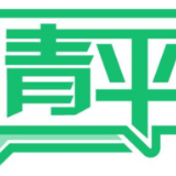 青平：打赢脱贫攻坚，再战乡村振兴