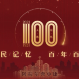 【人民记忆：百年百城】阿拉尔奔小康