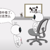 网络安全宣传周｜电脑中毒了怎么办？这几步操作是关键！