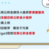 全国住房公积金小程序上线，“无感漫游”来了！