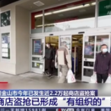 美国旧金山盗抢案频发 多家零售店被迫关门