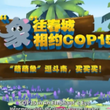 【“象”往春城 相约COP15】 “萌萌象”逛斗南，买买买！