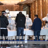 新华全媒+｜爱心餐及时药保障滞留游客“疫”时无忧
