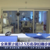 美国超12.5万名孕妇确诊新冠肺炎 脆弱群体感染激增凸显美国抗疫失败