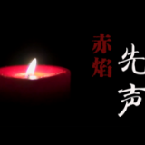 重磅微视频丨赤焰先声