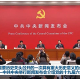 在重要历史关头召开的一次具有重大历史意义的会议——中共中央举行新闻发布会介绍党的十九届六中全会精神