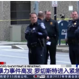 美国枪支暴力事件高发 罗切斯特进入紧急状态