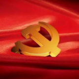 党的十九届六中全会精神在我省基层党员干部中引起热烈反响（下）