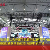 探访世界制造业大会 感受智造力量