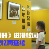 《国家相册》进港校园 光影记忆再延续