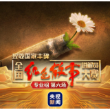 全国红色故事讲解员大赛丨把眼泪洒在这些故事上，值！