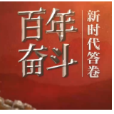 百年奋斗丨新时代答卷