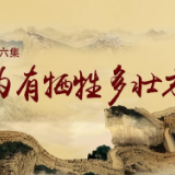 《历史关头——红色纪念馆之旅》第六集：为有牺牲多壮志