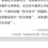 锐评海报丨美式民主神话破产 “民主教父”妄想症贻笑大方