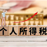 2022年度个税抵扣开始确认，年终奖纳税方式将有新变化