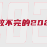 倒计时！数不完的2021