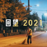 2021，每一天都值得纪念！