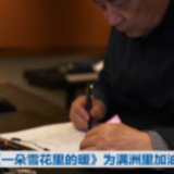 《一朵雪花里的暖》为满洲里加油