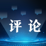求是网评论员：推动构建高水平中非命运共同体