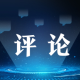 《求是》杂志编辑部：全面加强知识产权保护的科学指南