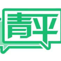 青平：团结就是力量，实干成就未来