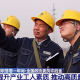 【履职答卷一年间·全国政协委员许启金】提升产业工人素质 推动高质量发展